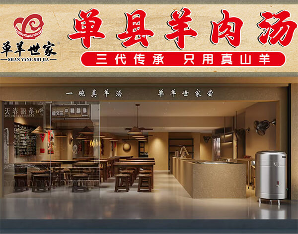 单羊世家加盟优势