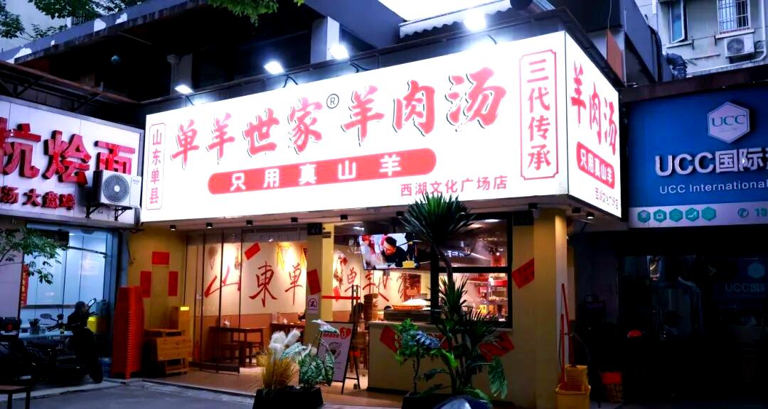 深入探究单县羊肉汤与杭州美食店铺(图3) 深入探究单县羊肉汤与杭州美食店铺(图3)